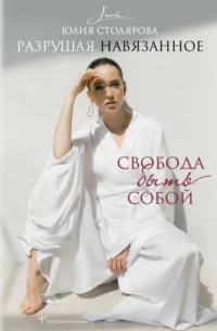 Разрушая навязанное. Свобода быть собой. СТОЛЯРОВА Ю.
