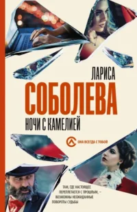 Ночи с Камелией. СОБОЛЕВА Л.