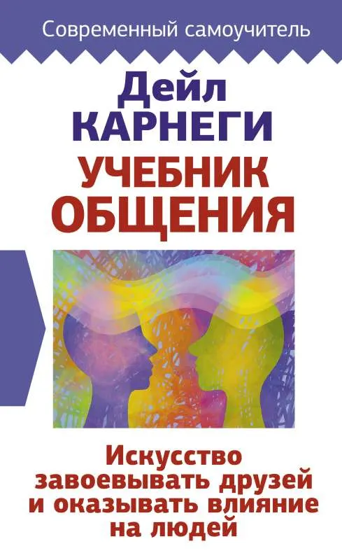 9785171459628_0.webp Учебник общения. Искусство завоевывать друзей и оказывать влияние на людей. КАРНЕГИ Д.