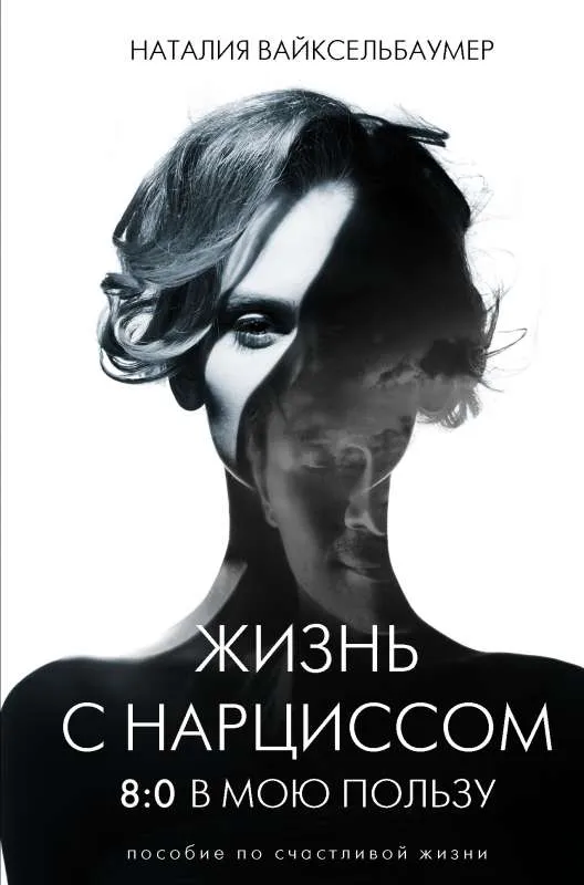 9785171459789_0.webp Жизнь с нарциссом: 8:0 в мою пользу. Пособие по счастливой жизни. ВАЙКСЕЛЬБАУМЕР Н.