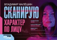 Сканирую характер по лицу. МАЛЕШИН В.Г.