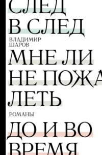 След в след. До и во время. Мне ли не пожалеть. ШАРОВ В.А.