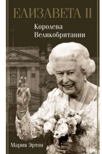 Елизавета II - королева Великобритании. ЭРТОН М.
