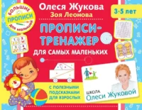 Прописи-тренажер для самых маленьких. ЖУКОВА О.С., ЛЕОНОВА З.Л.
