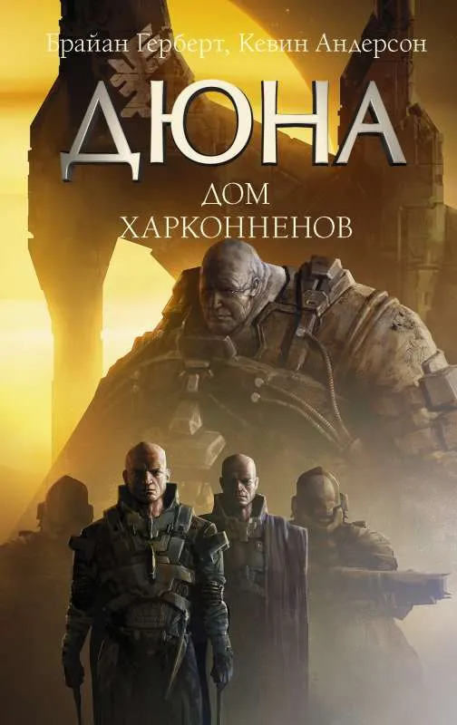 9785171460365_0.webp Дюна: Дом Харконненов. АНДЕРСОН К., ГЕРБЕРТ Б.