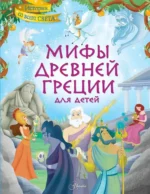 Мифы Древней Греции для детей. Стефания Хартли