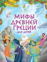 Мифы Древней Греции для детей. Стефания Хартли