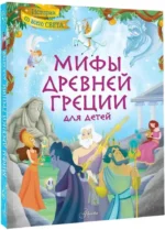 Мифы Древней Греции для детей — изображение 2