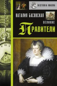 Великие правители. БАСОВСКАЯ Н.И.
