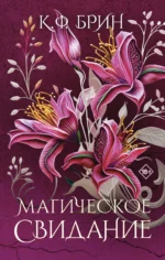 Магическое свидание. БРИН К.