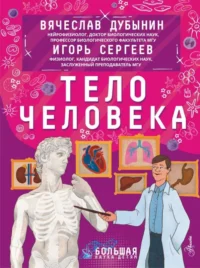Тело человека. ДУБЫНИН В.А., СЕРГЕЕВ И.Ю.