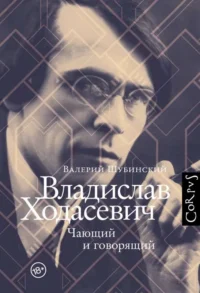 Владислав Ходасевич. ШУБИНСКИЙ В.И.