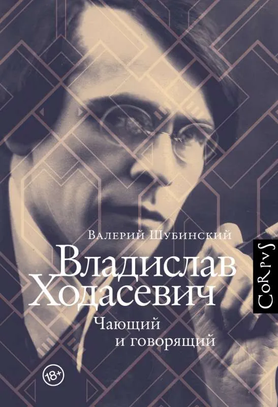 9785171460761_0.webp Владислав Ходасевич. ШУБИНСКИЙ В.И.