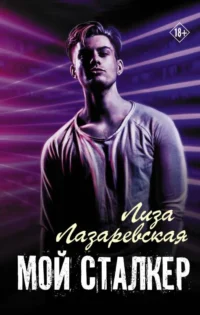 Мой сталкер. ЛАЗАРЕВСКАЯ Л.