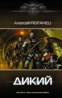 Дикий. ПОГАНЕЦ А.