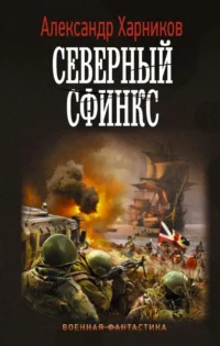 Северный сфинкс. ХАРНИКОВ А.