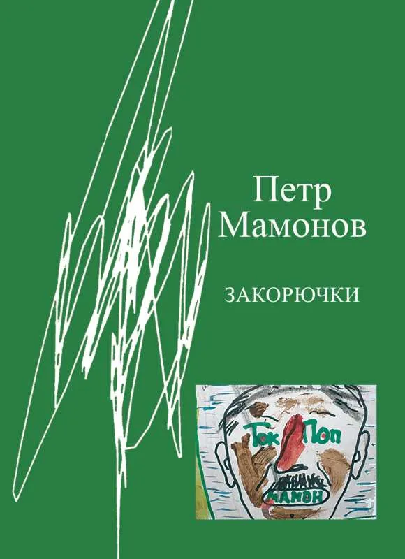 9785171460945_0.webp Закорючки. МАМОНОВ П.Н.