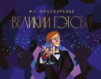 Великий Гэтсби. ФИЦДЖЕРАЛЬД Ф.С.