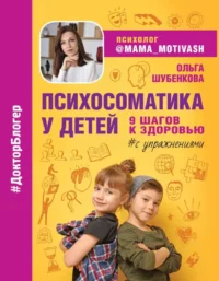 Психосоматика у детей. 9 шагов к здоровью. ШУБЕНКОВА О.