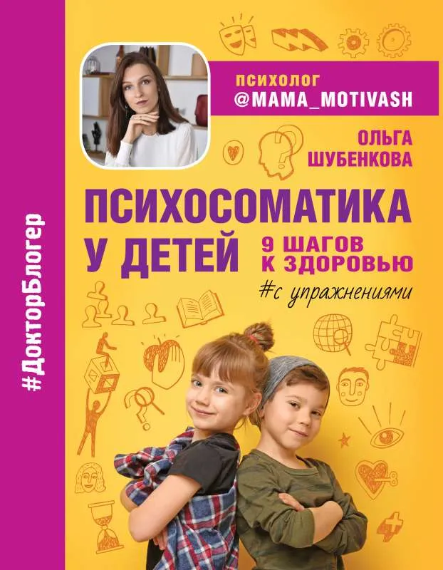 9785171461188_0.webp Психосоматика у детей. 9 шагов к здоровью. ШУБЕНКОВА О.