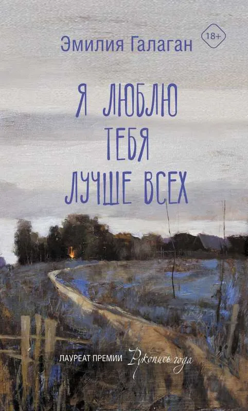 9785171461225_0.webp Я люблю тебя лучше всех. ГАЛАГАН Э.