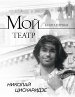 Мой театр. Николай Цискаридзе