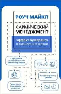Кармический менеджмент: эффект бумеранга в бизнесе и в жизни. РОУЧ М.