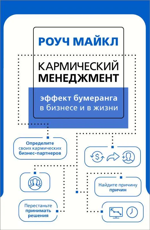 9785171461409_0.webp Кармический менеджмент: эффект бумеранга в бизнесе и в жизни. РОУЧ М.
