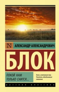 Покой нам только снится.... БЛОК А.А.