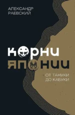 Корни Японии. От тануки до кабуки. Александр Раевский