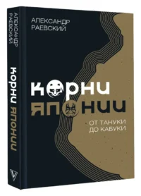 Корни Японии. От тануки до кабуки — Всемирная история