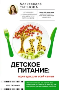 Детское питание: одна еда для всей семьи. СИТНОВА А.В.
