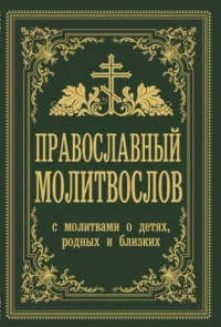 Православный молитвослов. С молитвами о детях, родных и близких. ЗОБЕРН В.М.