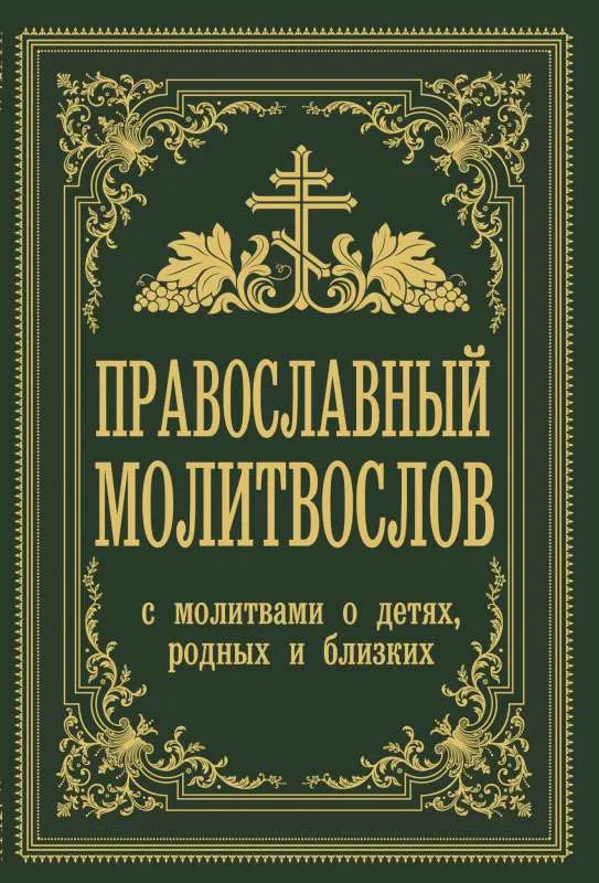 9785171461652_0.webp Православный молитвослов. С молитвами о детях, родных и близких. ЗОБЕРН В.М.