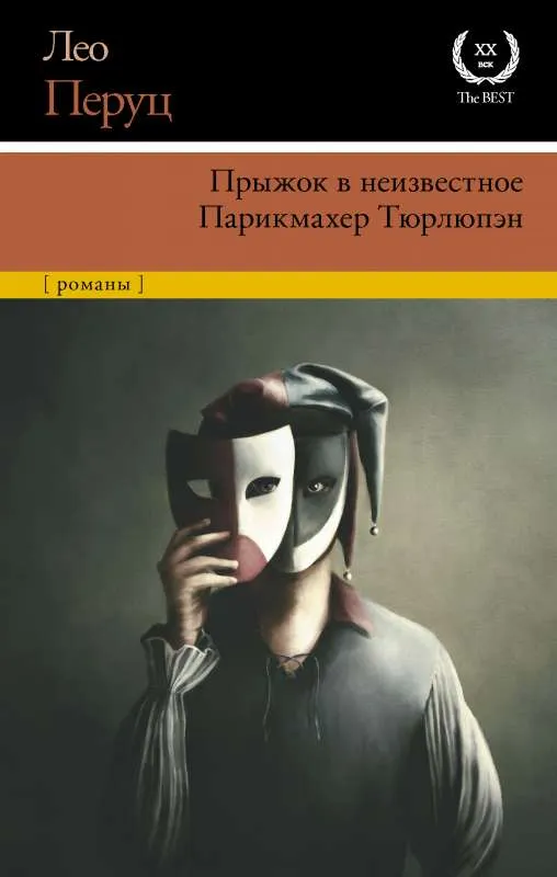 9785171461720_0.webp Прыжок в неизвестное. Парикмахер Тюрлюпэн. ПЕРУЦ Л.
