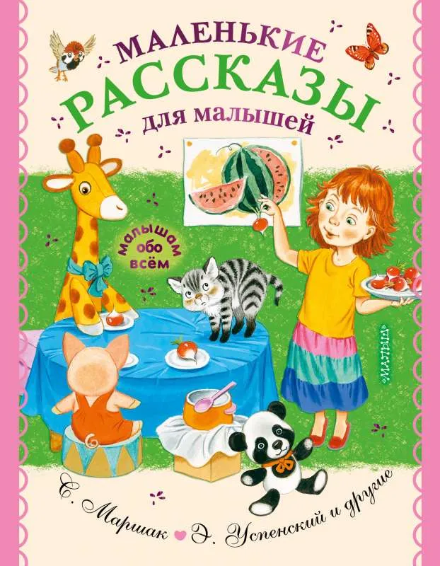 9785171461959_0.webp Маленькие рассказы для малышей. УСПЕНСКИЙ Э.Н., ЧУКОВСКИЙ К.И.