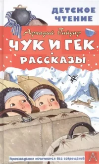 Чук и Гек. Рассказы. ГАЙДАР А.П.