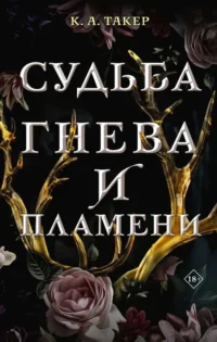 Судьба гнева и пламени. ТАКЕР К.А.