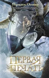 Первая печать. ОСОЯНУ Н.Г.