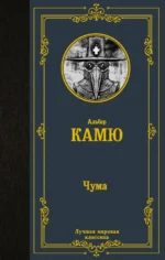 Чума. Камю Альбер