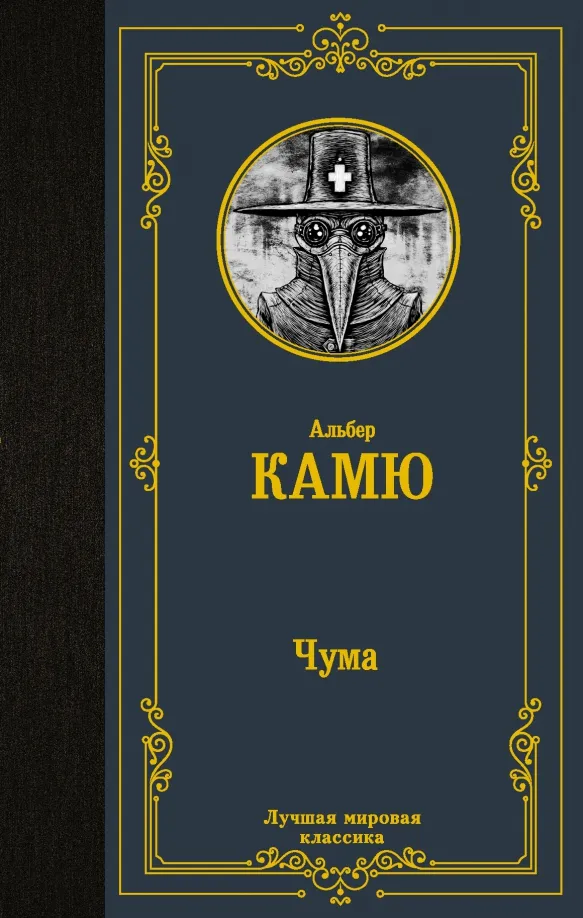 9785171462574_0.webp Чума. Камю Альбер
