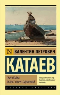 Сын полка. Белеет парус одинокий. КАТАЕВ В.П.