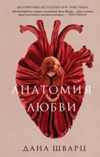 Анатомия любви. Дана Шварц