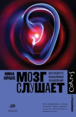 Мозг слушает. Нина Краус