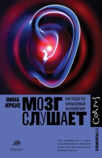 Мозг слушает. Нина Краус