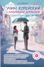 Учим корейский с любимыми дорамами. Миок Ли