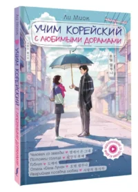 Учим корейский с любимыми дорамами — Учебные пособия