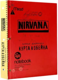 Курт Кобейн. Личные дневники лидера Nirvana — Биографии, мемуары