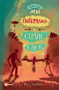 Когда мы потерялись в Стране снов. УЭЛФОРД Р.