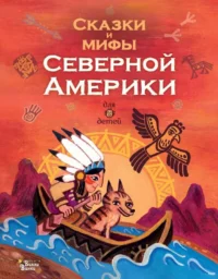 Сказки и мифы Северной Америки. ВАЩЕНКО А.